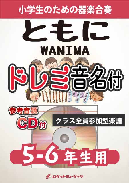 ともに／WANIMA【5-6年生用(難しめ)、参考CD付、ドレミ音名譜付