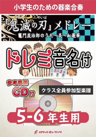 『鬼滅の刃』メドレー【5-6年生用、参考CD付、ドレミ音名譜付】《合奏楽譜》の画像