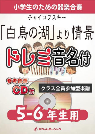 「白鳥の湖」より情景【5-6年生用、参考CD付、ドレミ音名譜付】(チャイコフスキー)《合奏楽譜》の画像