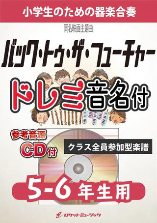 バック・トゥ・ザ・フューチャー【5-6年生用、参考CD付、ドレミ音名譜付】《合奏楽譜》の画像