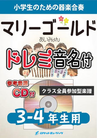 マリーゴールド/あいみょん【3-4年生用、参考CD付、ドレミ音名譜付】《合奏楽譜》の画像