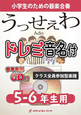 うっせぇわ/Ado【5-6年生用、参考CD付、ドレミ音名譜付】《合奏楽譜》の画像