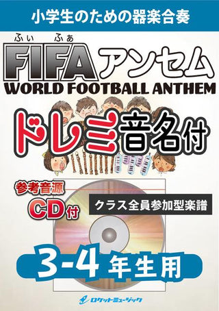 FIFAアンセム【3-4年生用、参考CD付、ドレミ音名譜付】《合奏楽譜》の画像