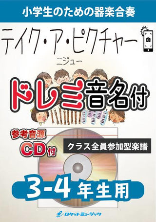 Take a picture/NiziU【3-4年生用、参考CD付、ドレミ音名譜付】《合奏楽譜》の画像