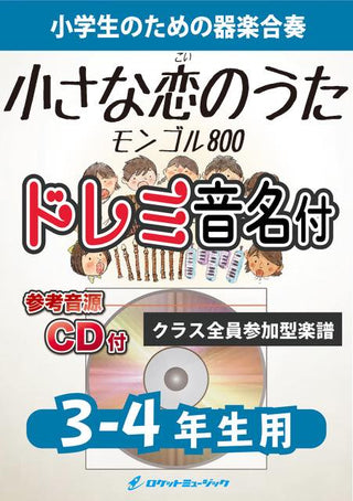 小さな恋のうた/MONGOL800【3-4年生用、参考CD付、ドレミ音名譜付】《合奏楽譜》の画像