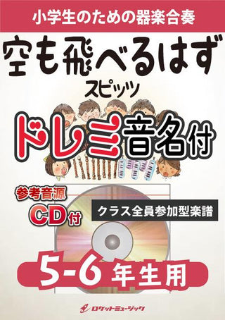 空も飛べるはず/スピッツ【5-6年生用、参考CD付、ドレミ音名譜付】《合奏楽譜》の画像
