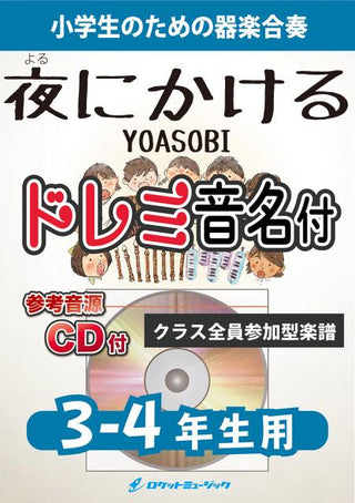 夜に駆ける/YOASOBI【3-4年生用、参考CD付、ドレミ音名譜付】《合奏楽譜》の画像
