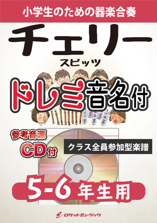 チェリー/スピッツ【5-6年生用、参考CD付、ドレミ音名譜付】《合奏楽譜》の画像