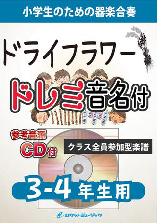 ドライフラワー【3-4年生用、参考CD付、ドレミ音名譜付】《合奏楽譜》の画像