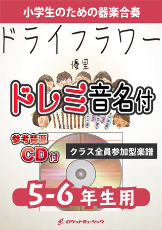 ドライフラワー【5-6年生用、参考CD付、ドレミ音名譜付】《合奏楽譜》の画像