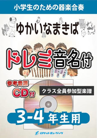ゆかいなまきば【3-4年生用、参考CD付、ドレミ音名譜付】《合奏楽譜》の画像