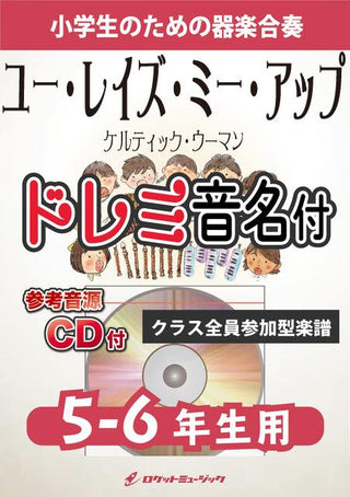 ユー・レイズ・ミー・アップ【5-6年生用、参考CD付、ドレミ音名譜付】《合奏楽譜》の画像