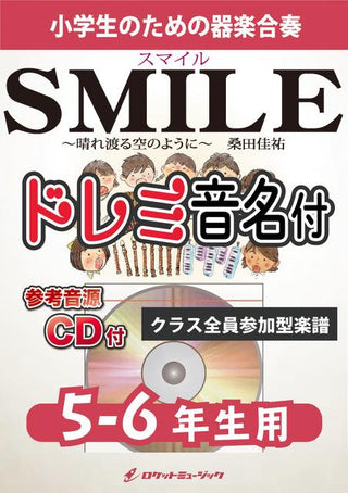 SMILE 晴れ渡る空のように 【5-6年生用、参考CD付、ドレミ音名譜付】《合奏楽譜》の画像