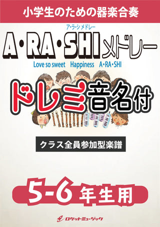 A・RA・SHIメドレー【5-6年生用、ドレミ音名譜付】《合奏楽譜》※都合によりこちらの商品にはCDが付属していません。の画像