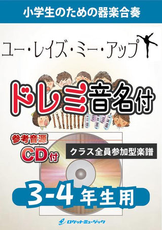 ユー・レイズ・ミー・アップ【3-4年生用、参考CD付、ドレミ音名譜付】《合奏楽譜》の画像