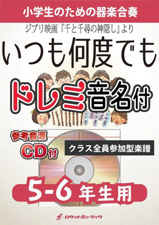 いつも何度でも【5-6年生用、参考CD付、ドレミ音名譜付】(ジブリ映画『千と千尋の神隠し』主題歌)《合奏楽譜》の画像