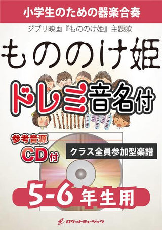 もののけ姫【5-6年生用、参考CD付、ドレミ音名譜付】(映画『もののけ姫』主題歌)《合奏楽譜》の画像
