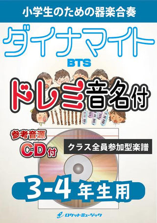 Dynamite/BTS【3-4年生用、参考CD付、ドレミ音名譜付】《合奏楽譜》の画像