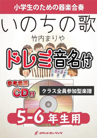 いのちの歌/竹内まりや【5-6年生用、参考CD、ドレミ音名譜付】《合奏楽譜》の画像