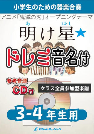 明け星/LiSA【3-4年生用、参考CD付、ドレミ音名譜付】(アニメ『鬼滅の刃』主題歌)《合奏楽譜》の画像
