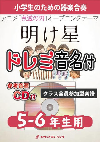 明け星/LiSA【5-6年生用、参考CD付、ドレミ音名譜付】(アニメ『鬼滅の刃』主題歌)《合奏楽譜》の画像