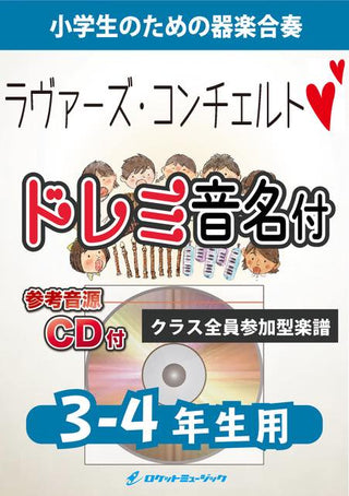 ラヴァーズ・コンチェルト【3-4年生用、参考CD付、ドレミ音名譜付】《合奏楽譜》の画像