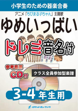 ゆめいっぱい【3-4年生用、参考CD付、ドレミ音名譜付】(アニメ「ちびまる子ちゃん」初代主題歌)《合奏楽譜》の画像