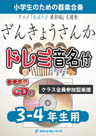 残響散歌/Aimer【3-4年生用】、参考CD付、ドレミ音名譜付】(アニメ「鬼滅の刃」主題歌)《合奏楽譜》の画像