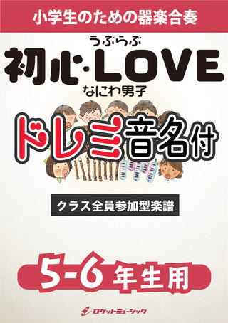 初心LOVE/なにわ男子【5-6年生用、ドレミ音名譜付】《合奏楽譜》※都合によりこちらの商品にはCDが付属していません。の画像