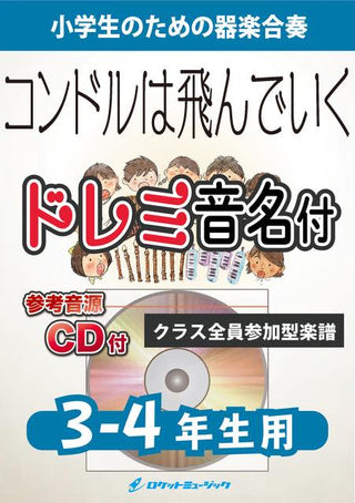 コンドルは飛んでいく【3-4年生用、参考CD付、ドレミ音名譜付】《合奏楽譜》の画像