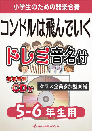 コンドルは飛んでいく【5-6年生用、参考CD付、ドレミ音名譜付】《合奏楽譜》の画像