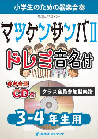 マツケンサンバII/松平 健【3-4年生用、参考CD付、ドレミ音名譜付】《合奏楽譜》の画像