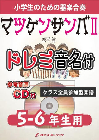 マツケンサンバII/松平 健【5-6年生用、参考CD付、ドレミ音名譜付】《合奏楽譜》の画像
