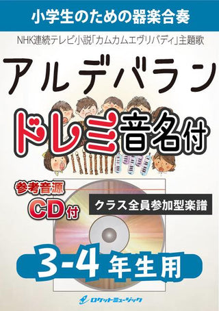 アルデバラン/AI【3-4年生用、参考CD付、ドレミ音名譜付】(NHK連続テレビ小説「カムカムエヴリバディ」主題歌)《合奏楽譜》の画像