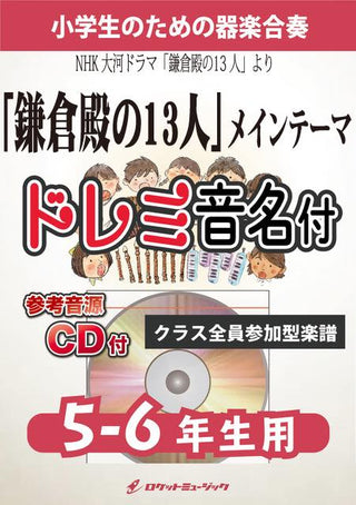 鎌倉殿の13人 メインテーマ【5-6年生用、参考CD付、ドレミ音名譜付】(NHK大河ドラマ「鎌倉殿の13人」主題曲)《合奏楽譜》の画像
