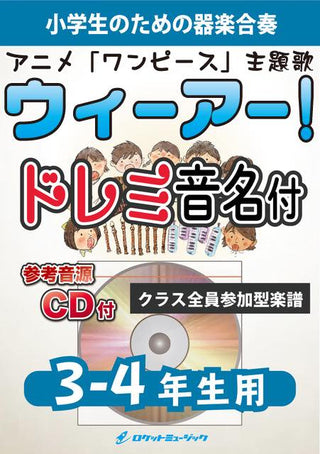 ウィーアー!【3-4年生用、参考CD付、ドレミ音名譜付】(アニメ「ワンピース」主題歌)《合奏楽譜》の画像