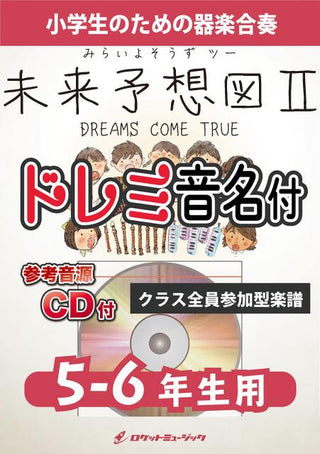 未来予想図II/DREAMS COME TRUE【5-6年生用、参考CD付、ドレミ音名譜付】《合奏楽譜》の画像