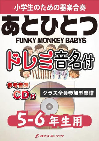 あとひとつ/FUNKY MONKEY BABYS【5-6年生用、参考CD付、ドレミ音名譜付】《合奏楽譜》の画像