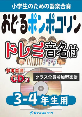 おどるポンポコリン【3-4年生用、参考CD付、ドレミ音名譜付】《合奏楽譜》の画像