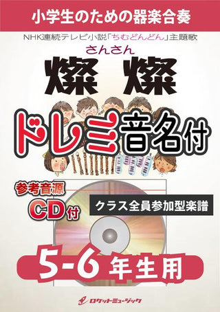 燦燦 (さんさん)/三浦大知【5-6年生用、参考CD付、ドレミ音名譜付】(NHK連続テレビ小説「ちむどんどん」主題歌)《合奏楽譜》の画像