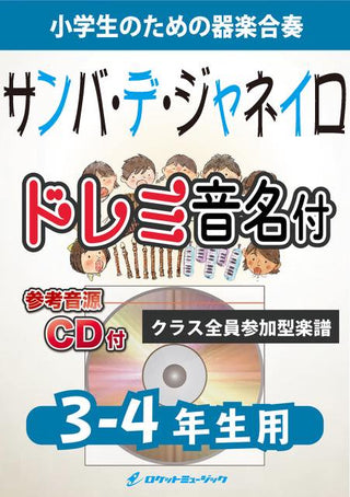 サンバ・デ・ジャネイロ【3-4年生用、参考CD付、ドレミ音名譜付】《合奏楽譜》の画像