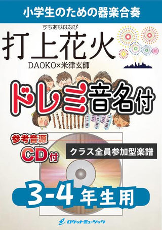 打上花火/DAOKO×米津玄師【3-4年生用、参考CD付、ドレミ音名譜付】《合奏楽譜》の画像