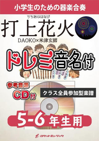 打上花火/DAOKO×米津玄師【5-6年生用、参考CD付、ドレミ音名譜付】《合奏楽譜》の画像