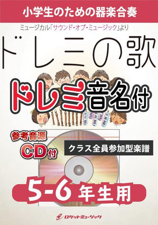 ドレミの歌【5-6年生用、参考CD付、ドレミ音名譜付】(「サウンド・オブ・ミュージック」より)《合奏楽譜》の画像