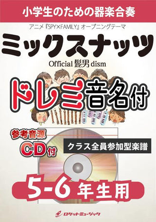 ミックスナッツ/Official髭男dism【5-6年生用、参考CD付、ドレミ音名譜付】《合奏楽譜》の画像