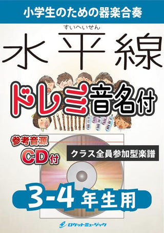水平線/back number【3-4年生用、参考CD付、ドレミ音名譜付】《合奏楽譜》の画像