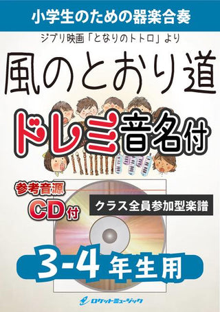 風のとおり道【3-4年生用、参考CD付、ドレミ音名譜付】(『となりのトトロ』より)《合奏楽譜》の画像