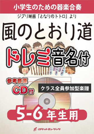 風のとおり道【5-6年生用、参考CD付、ドレミ音名譜付】(『となりのトトロ』より)《合奏楽譜》の画像
