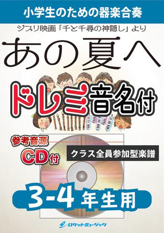 あの夏へ【3-4年生用、参考CD付、ドレミ音名譜付】(ジブリ映画「千と千尋の神隠し」より)《合奏楽譜》の画像