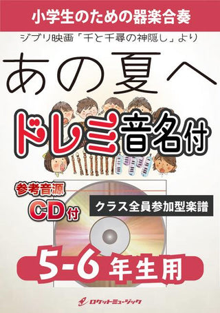 あの夏へ【5-6年生用、参考CD付、ドレミ音名譜付】(ジブリ映画「千と千尋の神隠し」より)《合奏楽譜》の画像